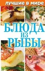 Лучшие в мире блюда из рыбы