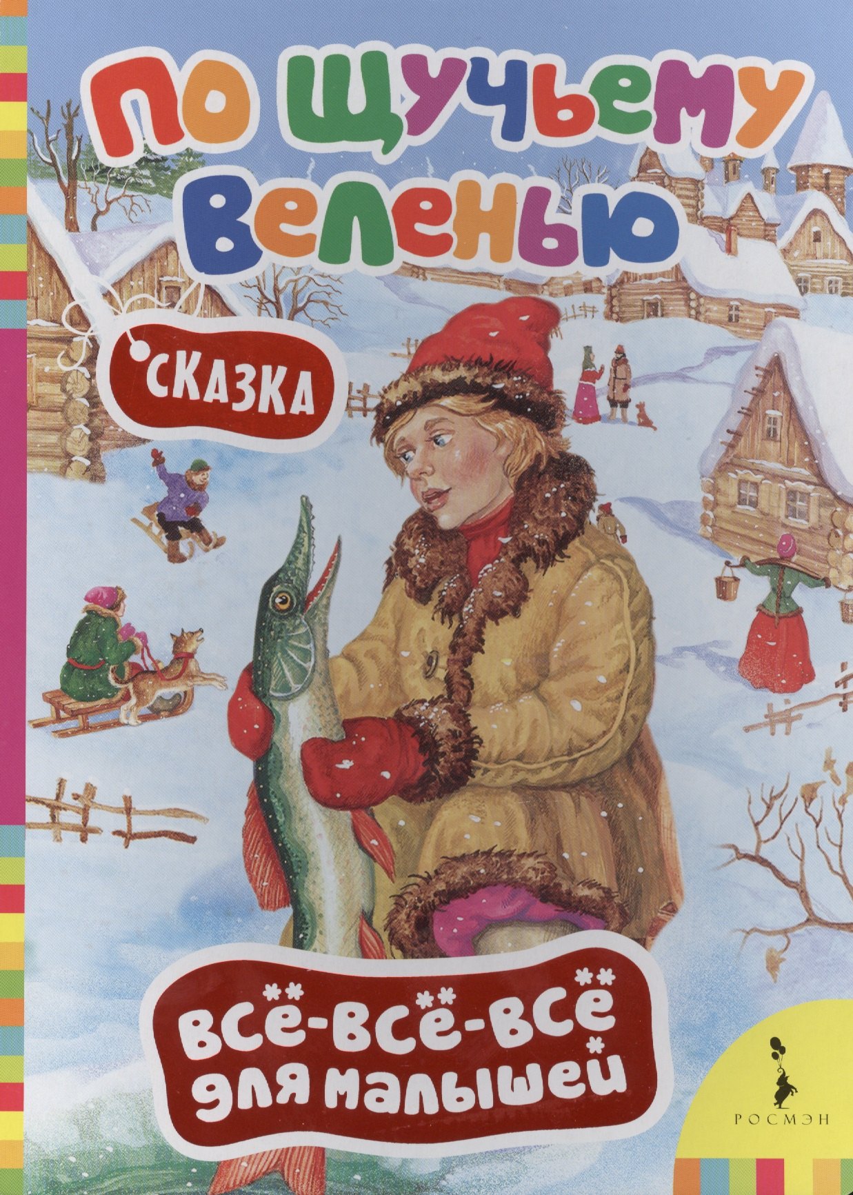 

По щучьему велению (Всё-всё-всё)
