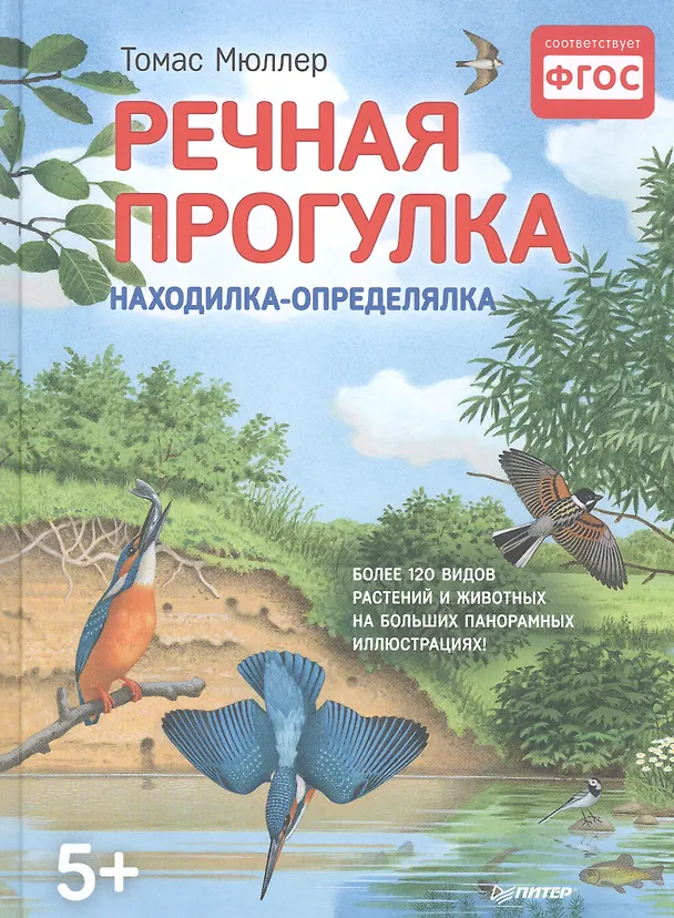 Книга Речная прогулка. Находилка-определялка с панорамными иллюстрациями. 5+ (Томас Мюллер) — 1