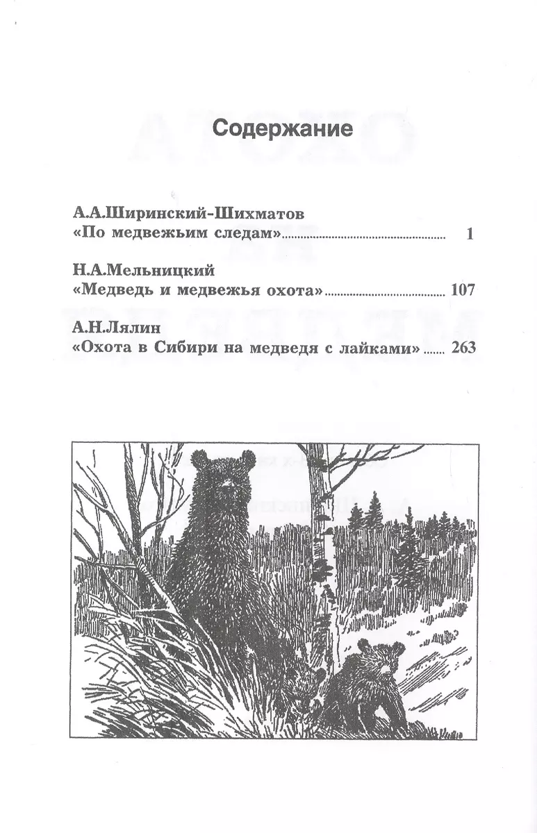 Охота на Медведя. Сборник 3-х книг по охоте - купить книгу с доставкой в  интернет-магазине «Читай-город». ISBN: 978-5-44-810067-3