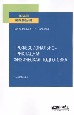 Профессионально-прикладная физическая подготовка. Учебное пособие для вузов — 2763524 — 1