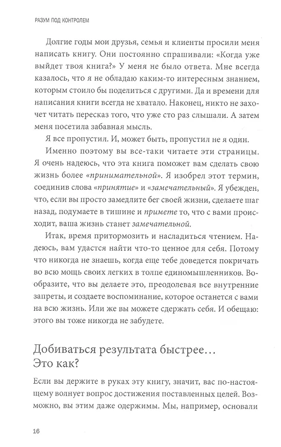 Книга Разум под контролем. Неочевидные стратегии достижения целей (Роджер Сайп, Робб Збиерски) — 7