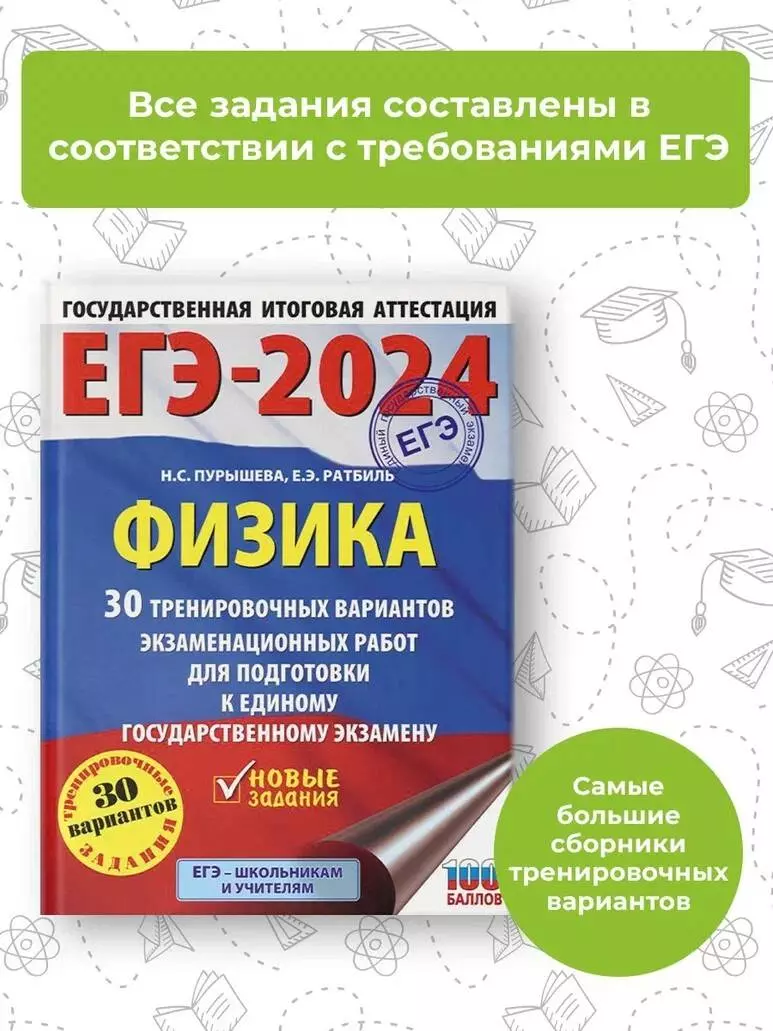 ЕГЭ-2024. Физика. 30 тренировочных вариантов экзаменационных работ для  подготовки к единому государственному экзамену (Наталия Пурышева, Елена  Ратбиль) - купить книгу с доставкой в интернет-магазине «Читай-город».  ISBN: 978-5-17-156554-1