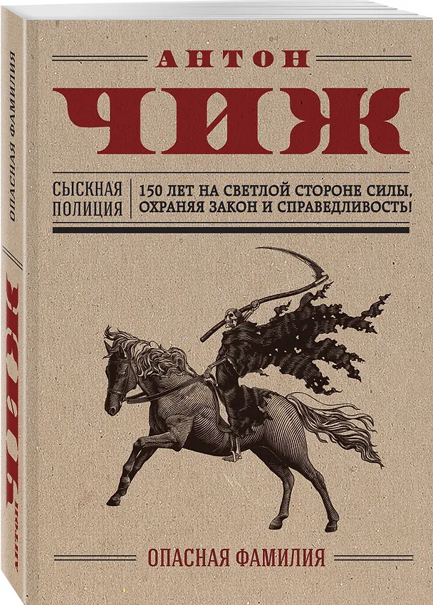 Книга Опасная фамилия: роман (Антон Чиж) — 4