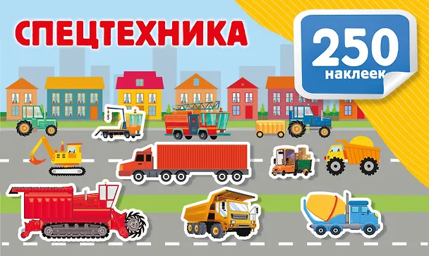 Книга Спецтехника (Валентина Дмитриева) — 7