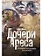 Дочери Ареса: История античных амазонок — 3124581 — 1