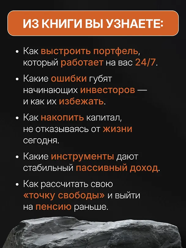 Книга Энциклопедия молодого пенсионера. Как спланировать пассивный доход и перестать работать на дядю (Алексей Родин) — 7