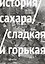 История сахара: сладкая и горькая — 2653630 — 1