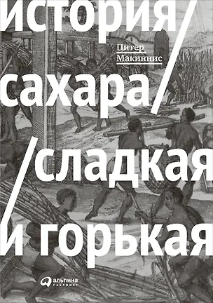 Книга История сахара: сладкая и горькая (Питер Макиннис)