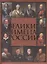 Великие имена России. — 2400731 — 1