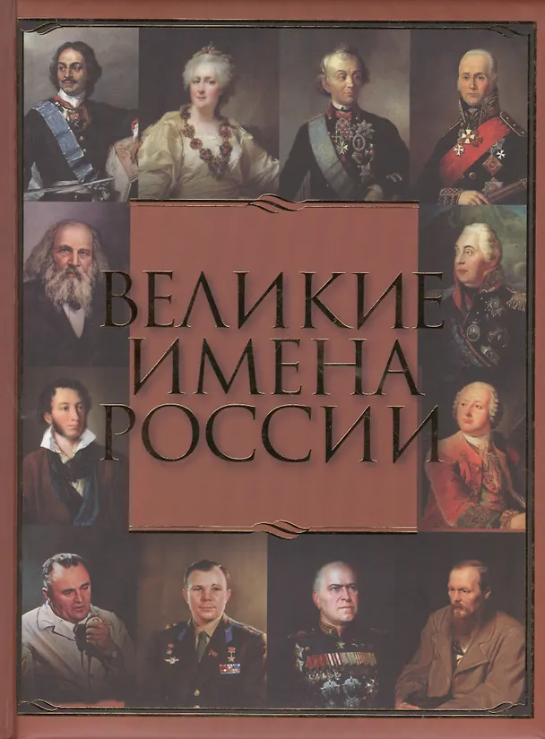 Книга Великие имена России. (Виктор Артемов) — 1