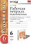 Рабочая тетрадь по русскому языку: 6 класс: к учебнику М.М. Разумовской и др. "Русский язык. 6 класс". ФГОС (к новому учебнику) / 2-е изд. — 2441071 — 1