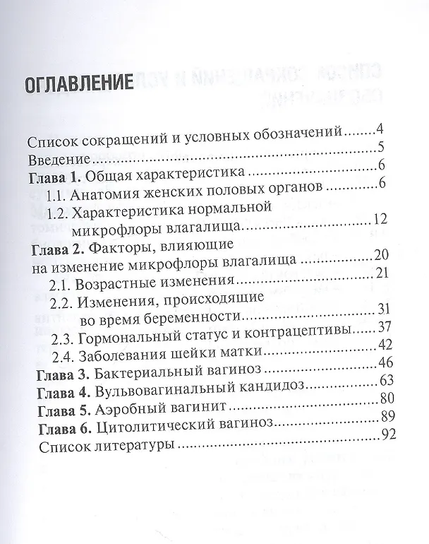Книга Микробиоценоз генитального тракта женщины (Юлия Доброхотова, Джамиля Ибрагимова, Жанна Мандрыкина) — 2