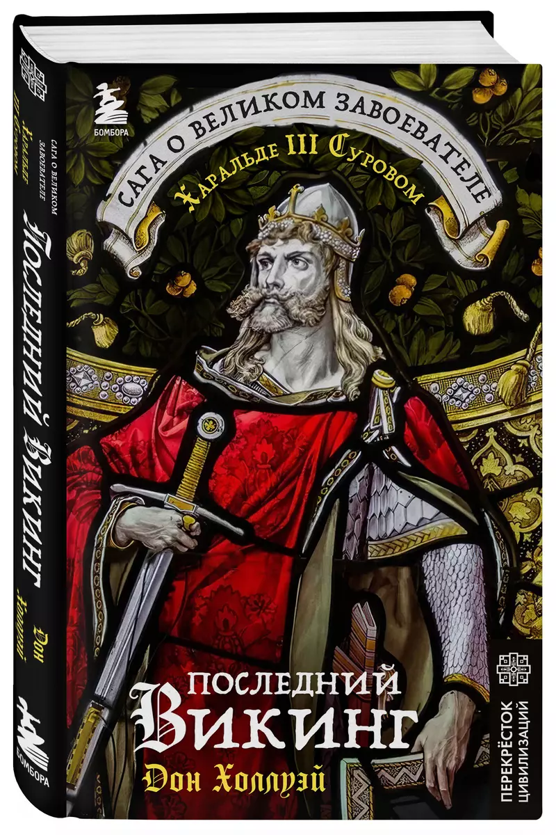 Последний викинг. Сага о великом завоевателе Харальде III Суровом (Дон  Холлуэй) - купить книгу с доставкой в интернет-магазине «Читай-город».  ISBN: ...