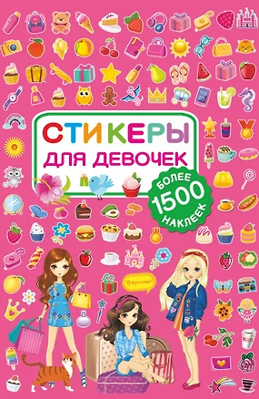 Стикеры для девочек — 2659426 — 1