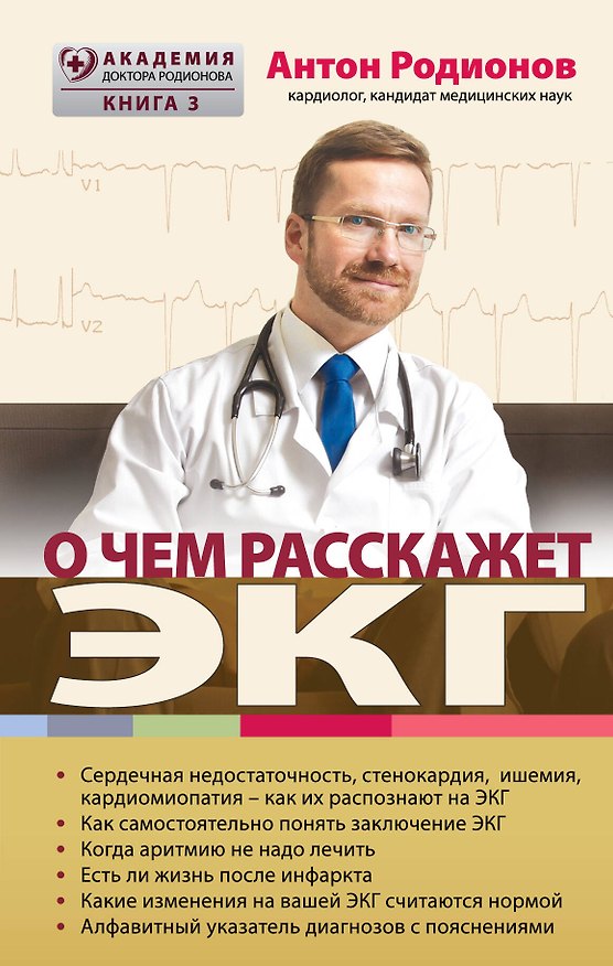 Книга О чем расскажет ЭКГ (Антон Родионов) — 1