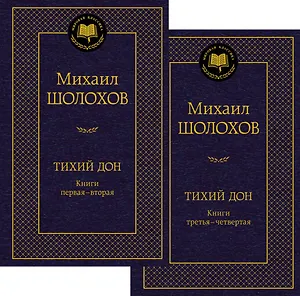 Тихий Дон в 2 т. (комплект)