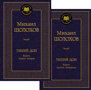 Книга Тихий Дон в 2 т. (комплект) (Михаил Шолохов)