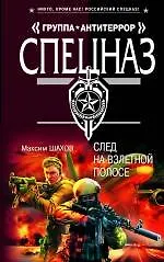След на взлетной полосе: роман / (Спецназ Группа Антитеррор). Шахов М. (Эксмо)