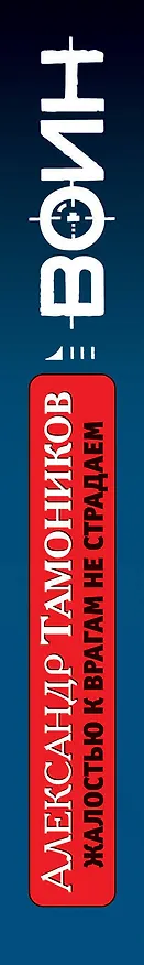 Книга Жалостью к врагам не страдаем: роман (Александр Тамоников) — 3