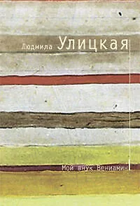 Книга Мой внук Вениамин: пьесы (Людмила Улицкая)