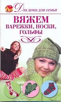 Книга Вяжем варежки, носки, гольфы (Юлия Кирьянова)