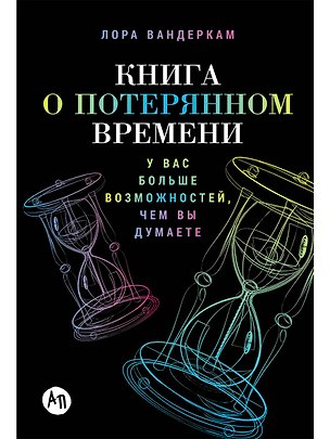 Книга Книга о потерянном времени: У вас больше возможностей, чем вы думаете (Лора Вандеркам)