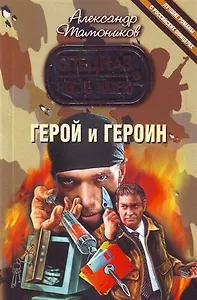 Герой и героин : роман