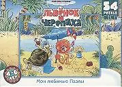 Пазл-мини СМФ 54А Львенок и Черепаха (10760) (коробка)