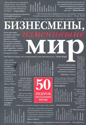 Бизнесмены, изменившие мир — 2341793 — 1