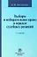 Выборы и избирательное право в зеркале судебных решений: Монография - 2-e изд. перераб. и доп. — 2359728 — 2