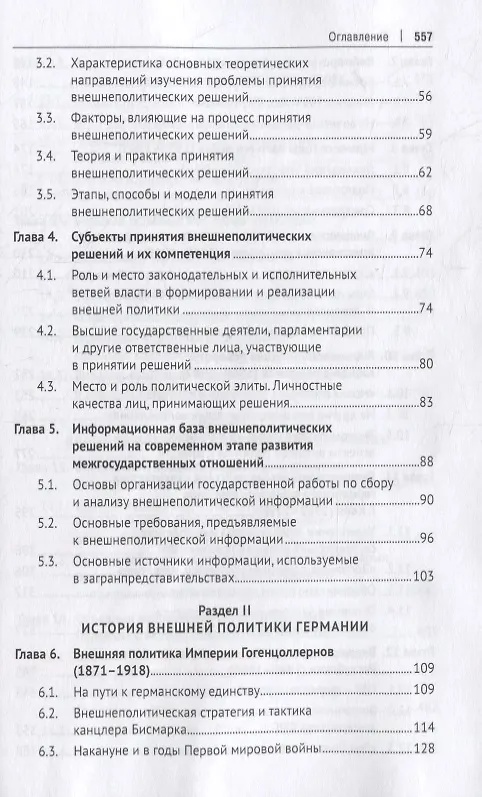 Книга Внешняя политика Германии. Учебное пособие (Евгений Минин) — 3