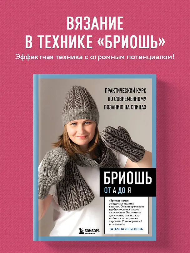 Книга Бриошь от А до Я. Практический курс по современному вязанию на спицах (Татьяна Лебедева) — 6
