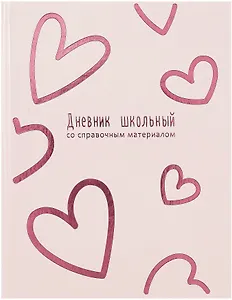 Дневник школьный «Розовые сердечки», Феникс+