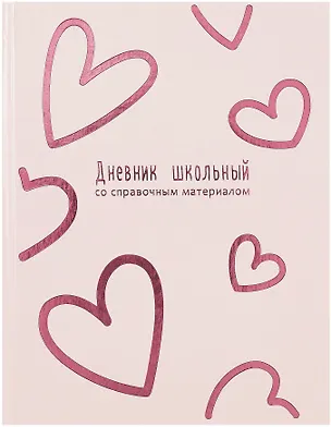 Дневник школьный "Розовые сердечки" 3085635