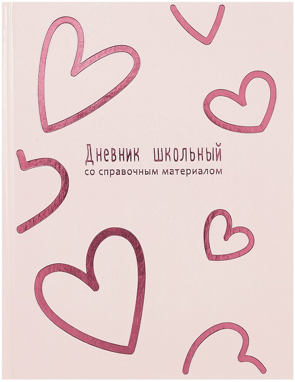 Дневник школьный «Розовые сердечки», Феникс+ 3085635 — 1