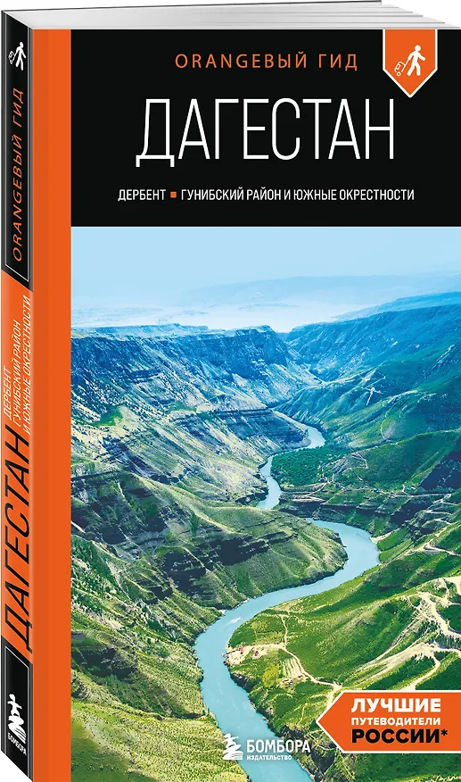 Книга Дагестан: Дербент, Гунибский район и южные окрестности: путеводитель (Андрей Дерябкин) — 4