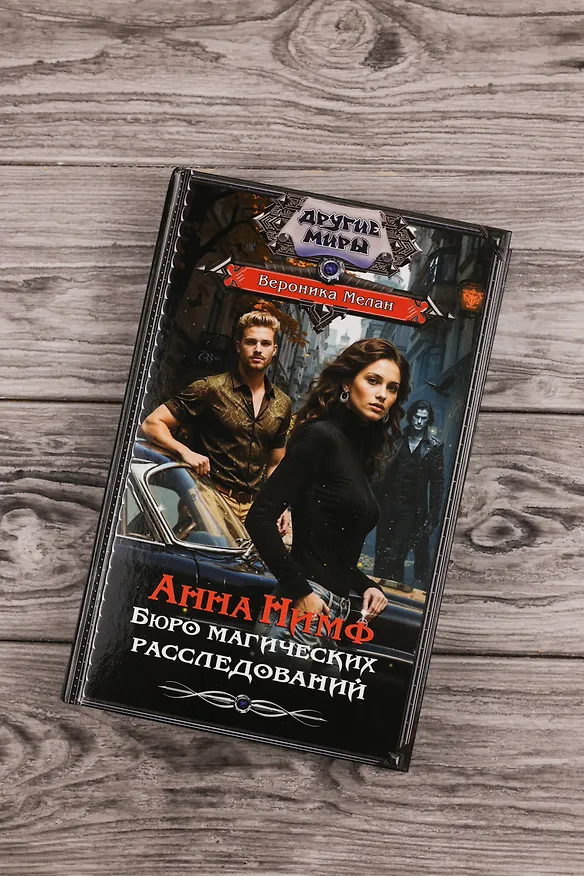 Книга Анна Нимф. Бюро магических расследований (Вероника Мелан) — 7