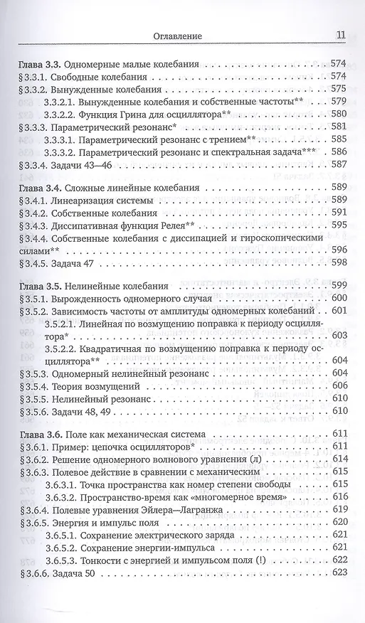 Книга Механика и теория поля. Том 1. Механика и специальная теория относительности (Михаил Иванов) — 16