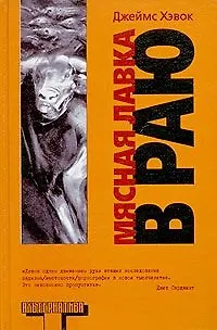 Книга Мясная лавка в раю: Преждевременые эякуляции, 1989-1999 гг. ()