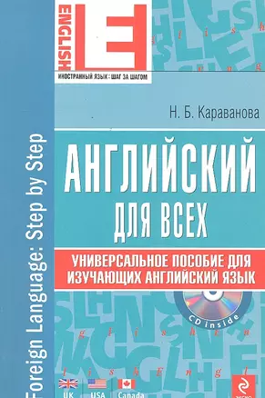 Английский язык : универсальное пособие для изучающих английский язык +CD/ 2-е изд. — 2300433 — 1