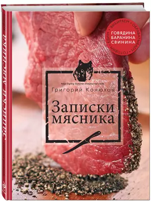 Записки мясника — 2439776 — 1