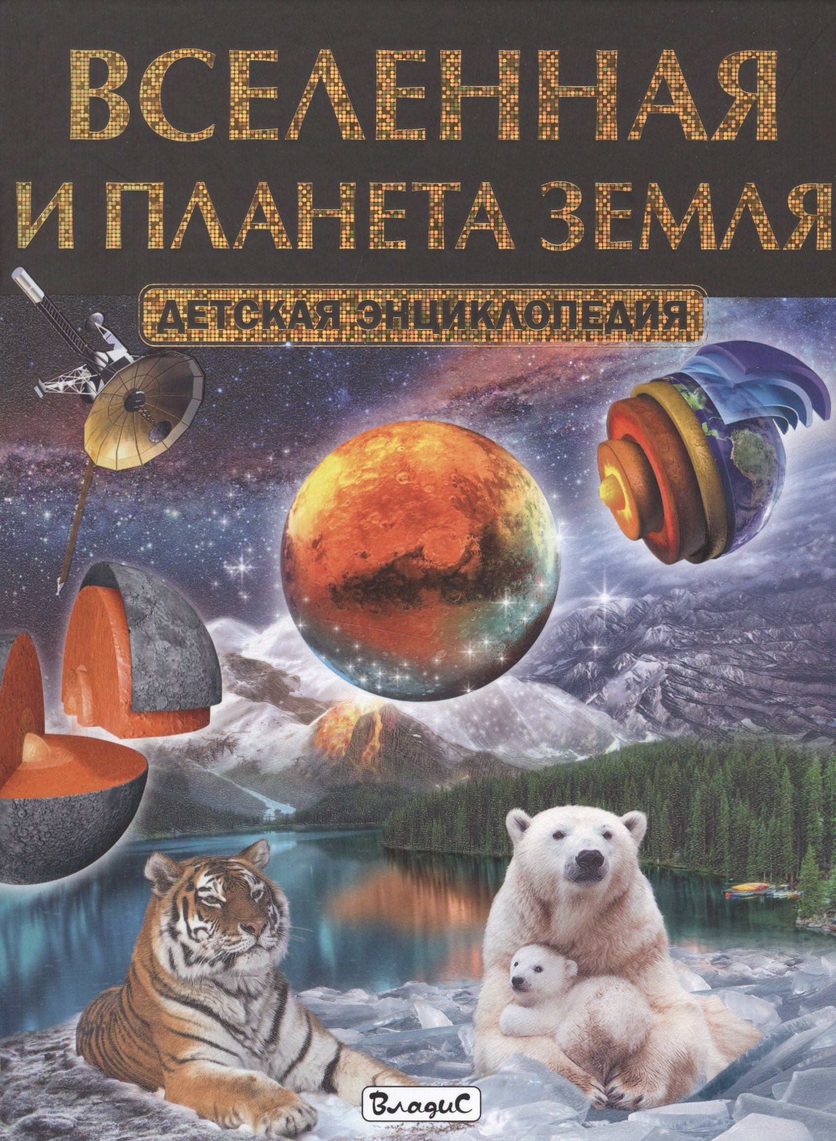 

Вселенная и планета Земля. Детская энциклопедия