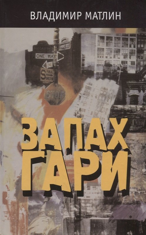 Книга Запах гари () — 1