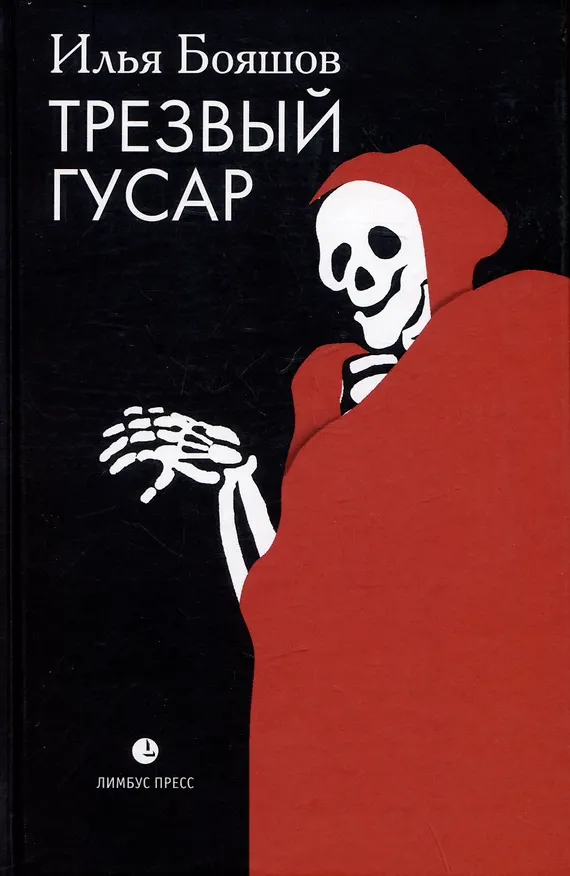 Книга Трезвый гусар (Илья Бояшов) — 1
