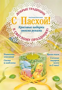 С Пасхой! Красивые подарки своими руками