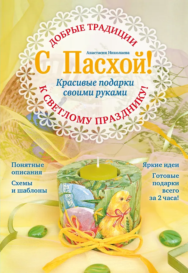 Книга С Пасхой! Красивые подарки своими руками (Анастасия Николаева) — 1