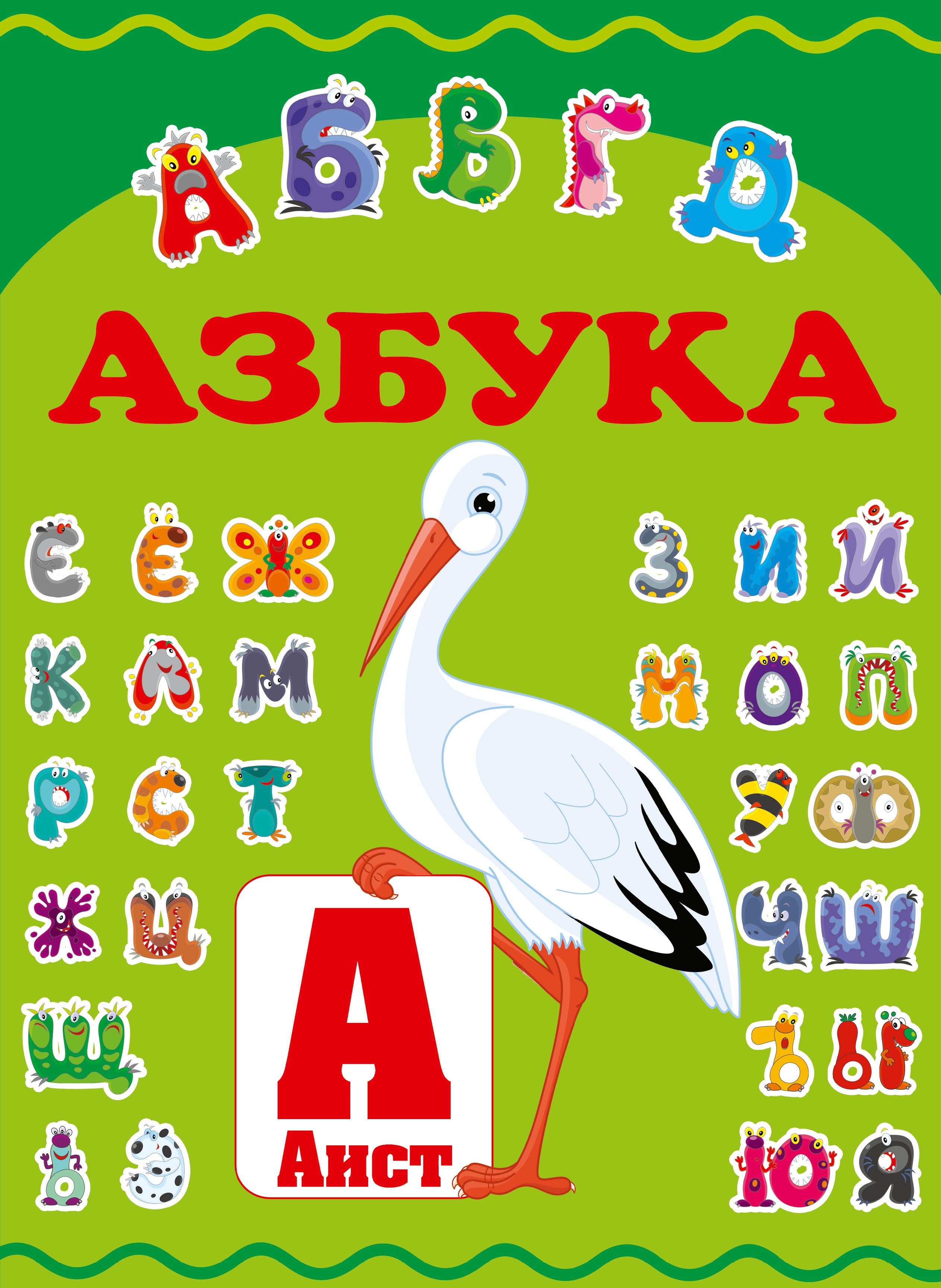 

Азбука для дошкольного возраста