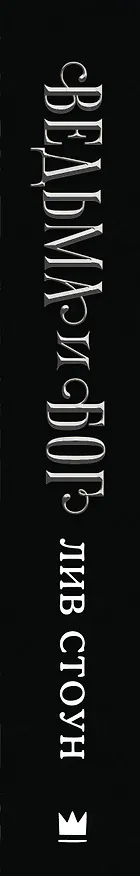 Книга Ведьма и бог. Похищение Цирцеи (Лив Стоун) — 4