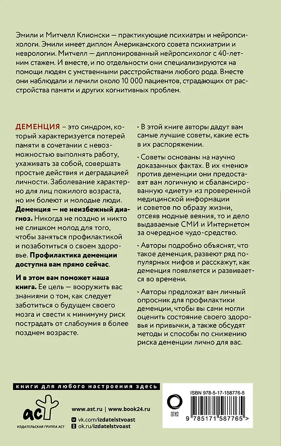 Книга Используйте голову, чтобы спасти мозг. Профилактика деменции в любом возрасте (Митчелл Клионски) — 2